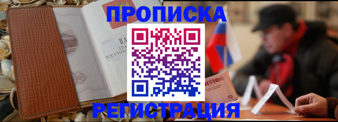 временная регистрация в квартире в Дивногорске