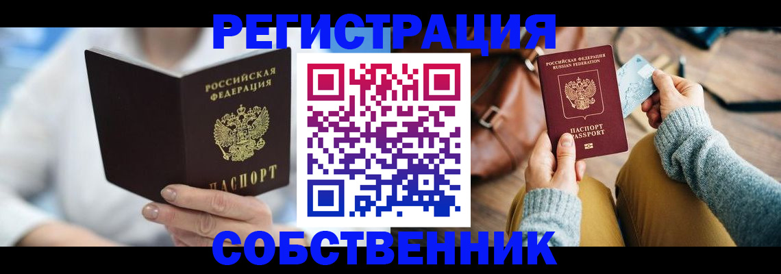 купить прописку в Дивногорске